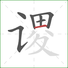 谡的笔顺第7画：横