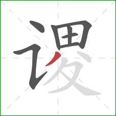 谡的笔顺第8画：撇