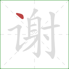 谢的笔顺第1画：点