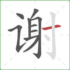 谢的笔顺第10画：横