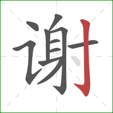 谢的笔顺第11画：竖钩