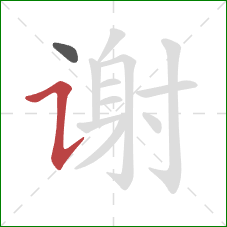 谢的笔顺第2画：横折提