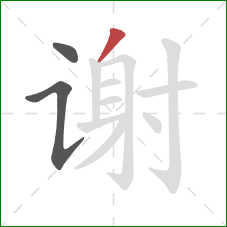 谢的笔顺第3画：撇