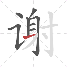 谢的笔顺第8画：横