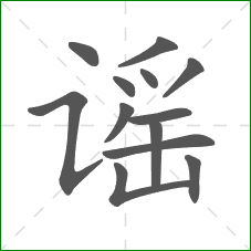 谣的部首 谣的部首