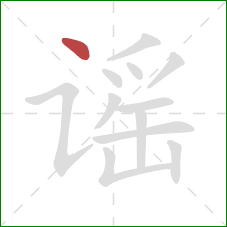 谣的笔顺第1画:点 谣的笔顺第1画:点