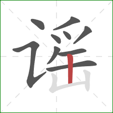 谣的笔顺第10画:竖 谣的笔顺第10画:竖