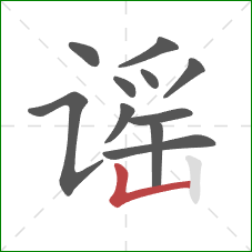 谣的笔顺第11画:竖折 谣的笔顺第11画:竖折