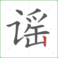 谣的笔顺第12画:竖 谣的笔顺第12画:竖