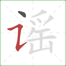 谣的笔顺第2画:横折提 谣的笔顺第2画:横折提