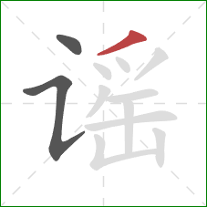 谣的笔顺第3画:撇 谣的笔顺第3画:撇