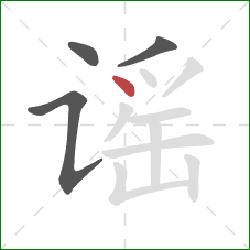 谣的笔顺第4画:点 谣的笔顺第4画:点