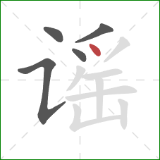 谣的笔顺第5画:点 谣的笔顺第5画:点