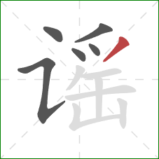 谣的笔顺第6画:撇 谣的笔顺第6画:撇