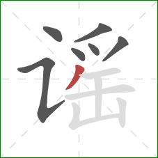 谣的笔顺第7画:撇 谣的笔顺第7画:撇