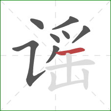 谣的笔顺第8画:横 谣的笔顺第8画:横