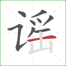 谣的笔顺第9画:横 谣的笔顺第9画:横