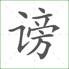 谤的部首 谤的部首