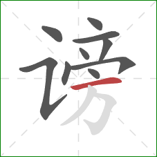 谤的笔顺第10画:横 谤的笔顺第10画:横