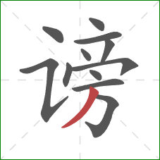 谤的笔顺第12画:撇 谤的笔顺第12画:撇