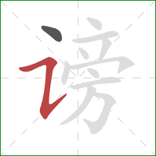 谤的笔顺第2画:横折提 谤的笔顺第2画:横折提