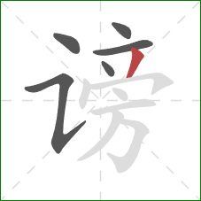 谤的笔顺第6画:撇 谤的笔顺第6画:撇