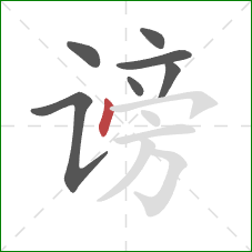 谤的笔顺第7画:点 谤的笔顺第7画:点