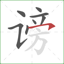 谤的笔顺第8画:横钩 谤的笔顺第8画:横钩