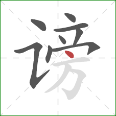 谤的笔顺第9画:点 谤的笔顺第9画:点