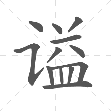 谥的部首 谥的部首