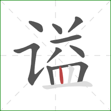 谥的笔顺第10画:竖 谥的笔顺第10画:竖