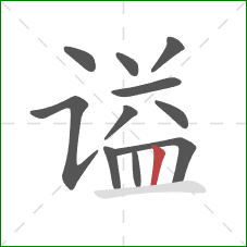 谥的笔顺第11画:竖 谥的笔顺第11画:竖
