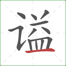 谥的笔顺第12画:横 谥的笔顺第12画:横