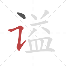 谥的笔顺第2画:横折提 谥的笔顺第2画:横折提