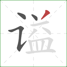 谥的笔顺第4画:撇 谥的笔顺第4画:撇