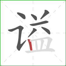 谥的笔顺第8画:竖 谥的笔顺第8画:竖