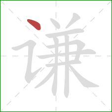 谦的笔顺第1画：点