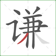 谦的笔顺第11画：撇