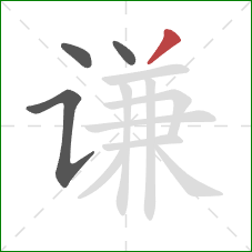 谦的笔顺第4画：撇