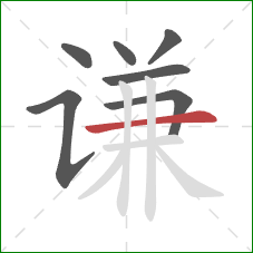 谦的笔顺第7画：横