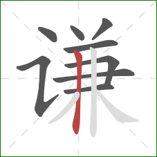 谦的笔顺第9画：竖