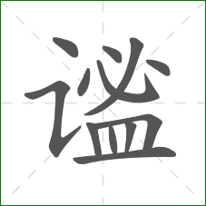 谧的部首 谧的部首