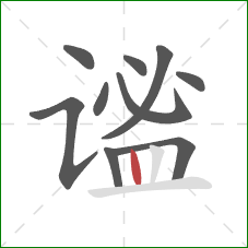 谧的笔顺第10画:竖 谧的笔顺第10画:竖