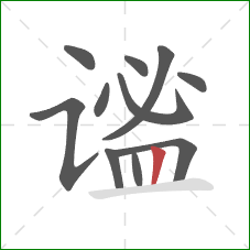 谧的笔顺第11画:竖 谧的笔顺第11画:竖