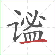 谧的笔顺第12画:横 谧的笔顺第12画:横