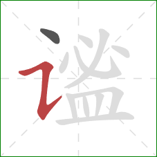 谧的笔顺第2画:横折提 谧的笔顺第2画:横折提