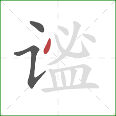 谧的笔顺第3画:点 谧的笔顺第3画:点