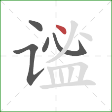 谧的笔顺第5画:点 谧的笔顺第5画:点