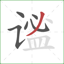 谧的笔顺第6画:撇 谧的笔顺第6画:撇