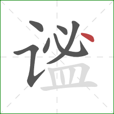 谧的笔顺第7画:点 谧的笔顺第7画:点